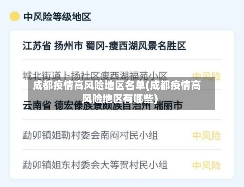 成都疫情高风险地区名单(成都疫情高风险地区有哪些)