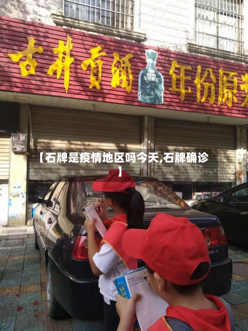 【石牌是疫情地区吗今天,石牌确诊】