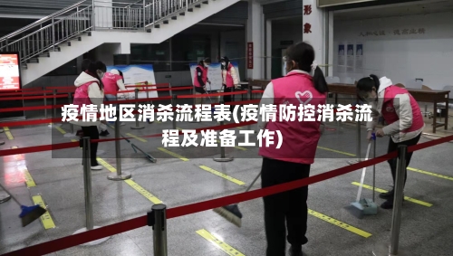 疫情地区消杀流程表(疫情防控消杀流程及准备工作)