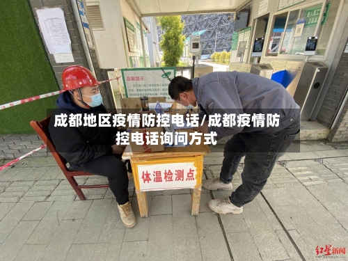 成都地区疫情防控电话/成都疫情防控电话询问方式