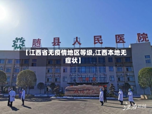 【江西省无疫情地区等级,江西本地无症状】