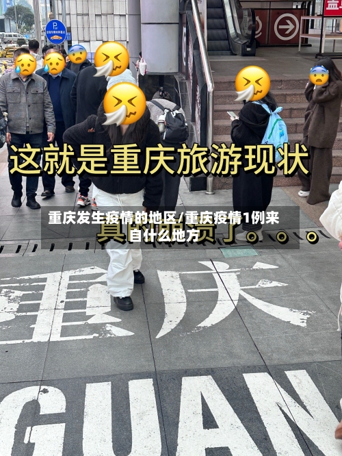重庆发生疫情的地区/重庆疫情1例来自什么地方