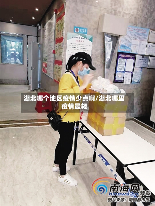 湖北哪个地区疫情少点啊/湖北哪里疫情最轻