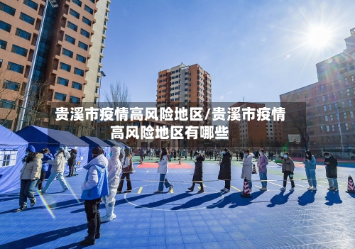 贵溪市疫情高风险地区/贵溪市疫情高风险地区有哪些