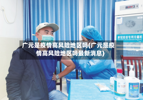 广元是疫情高风险地区吗(广元是疫情高风险地区吗最新消息)