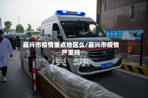 嘉兴市疫情重点地区么/嘉兴市疫情严重吗