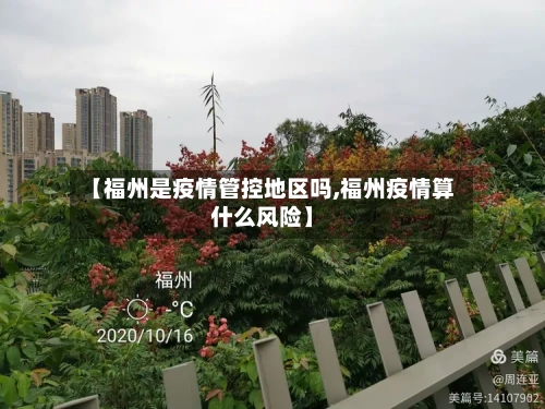 【福州是疫情管控地区吗,福州疫情算什么风险】