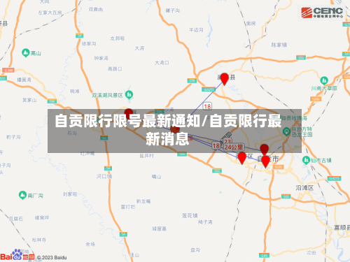自贡限行限号最新通知/自贡限行最新消息