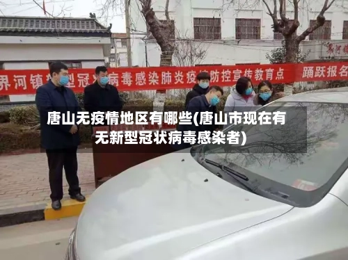 唐山无疫情地区有哪些(唐山市现在有无新型冠状病毒感染者)