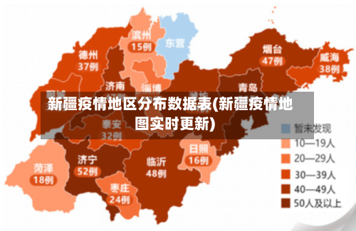 新疆疫情地区分布数据表(新疆疫情地图实时更新)