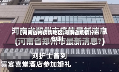 【河南省内疫情地区,河南省疫情分布在哪】