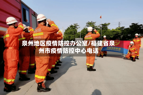 泉州地区疫情防控办公室/福建省泉州市疫情防控中心电话