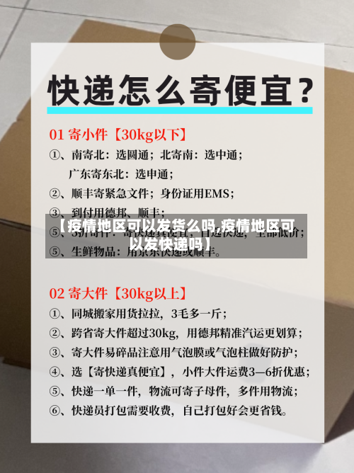 【疫情地区可以发货么吗,疫情地区可以发快递吗】