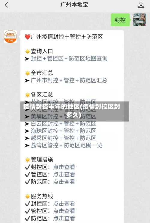 疫情封控半年的地区(疫情封控区封多久)