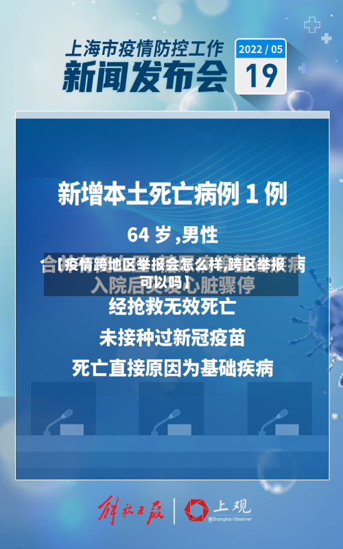 【疫情跨地区举报会怎么样,跨区举报可以吗】