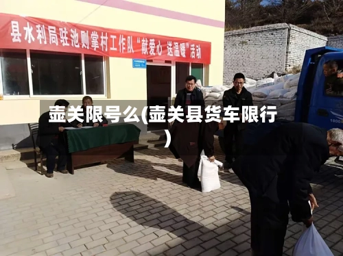 壶关限号么(壶关县货车限行)