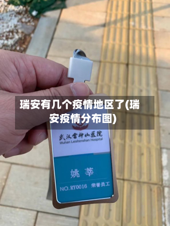 瑞安有几个疫情地区了(瑞安疫情分布图)