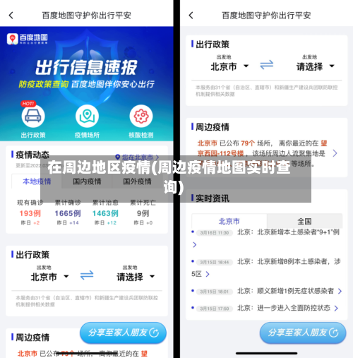 在周边地区疫情(周边疫情地图实时查询)
