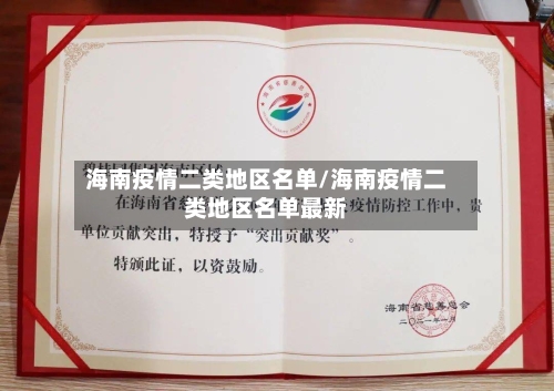 海南疫情二类地区名单/海南疫情二类地区名单最新
