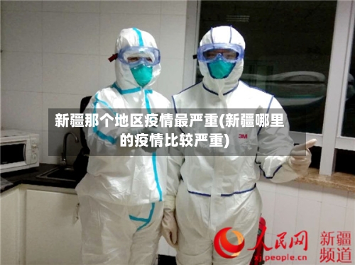 新疆那个地区疫情最严重(新疆哪里的疫情比较严重)