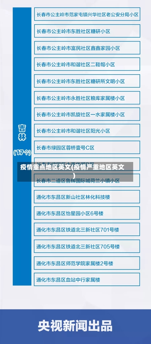 疫情重点地区英文(疫情严重地区英文)