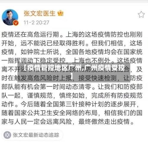 【疫情管控地区广州,广州疫情受控】