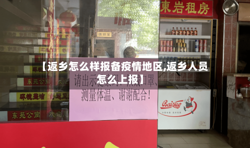 【返乡怎么样报备疫情地区,返乡人员怎么上报】