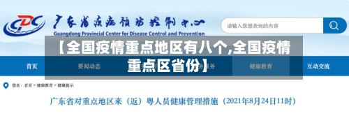 【全国疫情重点地区有八个,全国疫情重点区省份】