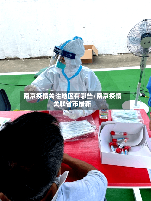 南京疫情关注地区有哪些/南京疫情关联省市最新
