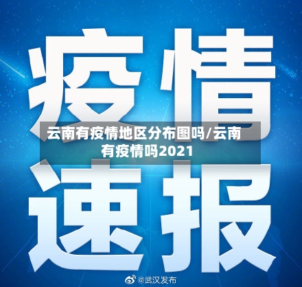 云南有疫情地区分布图吗/云南有疫情吗2021