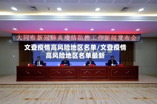 文登疫情高风险地区名单/文登疫情高风险地区名单最新