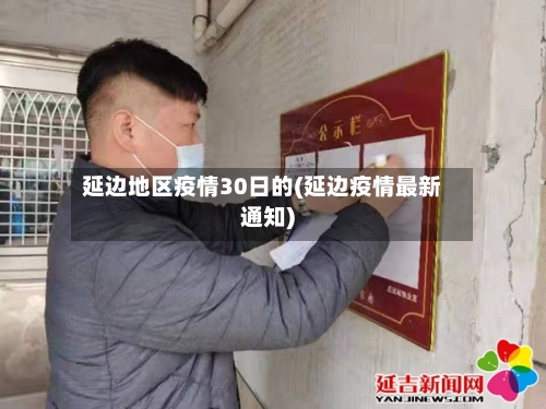 延边地区疫情30日的(延边疫情最新通知)