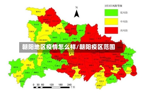 朝阳地区疫情怎么样/朝阳疫区范围