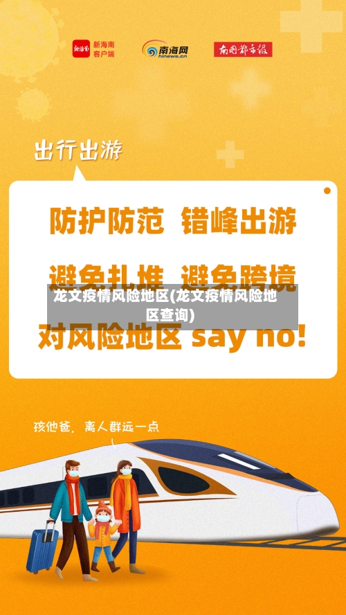 龙文疫情风险地区(龙文疫情风险地区查询)
