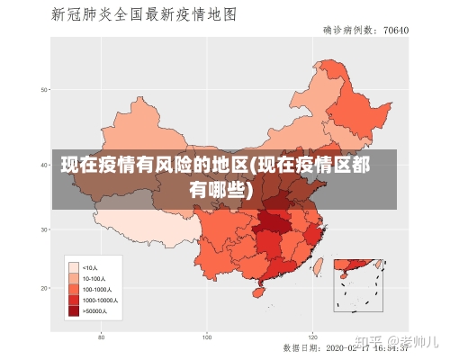 现在疫情有风险的地区(现在疫情区都有哪些)