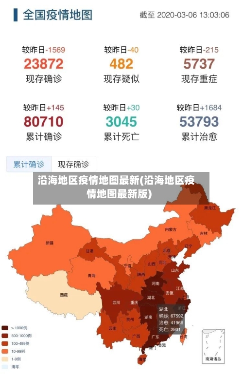 沿海地区疫情地图最新(沿海地区疫情地图最新版)
