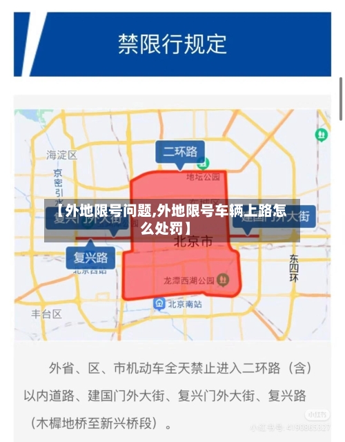 【外地限号问题,外地限号车辆上路怎么处罚】