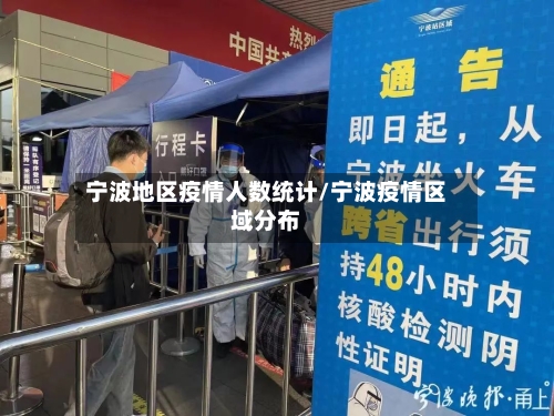宁波地区疫情人数统计/宁波疫情区域分布