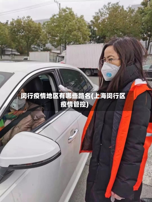 闵行疫情地区有哪些路名(上海闵行区疫情管控)