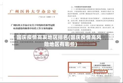 国庆疫情高发地区排名(国庆疫情高风险地区有哪些)