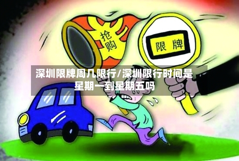 深圳限牌周几限行/深圳限行时间是星期一到星期五吗