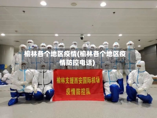 榆林各个地区疫情(榆林各个地区疫情防控电话)