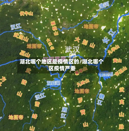 湖北哪个地区是疫情区的/湖北哪个区疫情严重