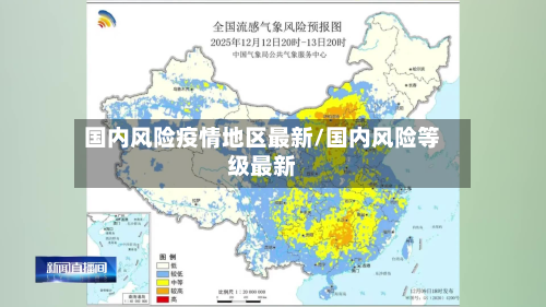 国内风险疫情地区最新/国内风险等级最新