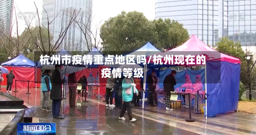 杭州市疫情重点地区吗/杭州现在的疫情等级