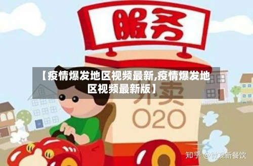 【疫情爆发地区视频最新,疫情爆发地区视频最新版】