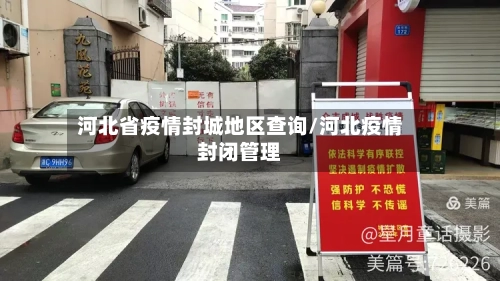 河北省疫情封城地区查询/河北疫情封闭管理