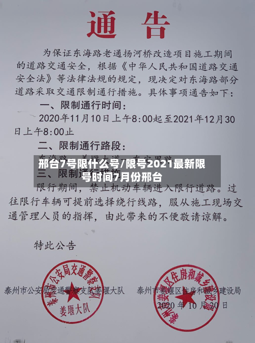 邢台7号限什么号/限号2021最新限号时间7月份邢台