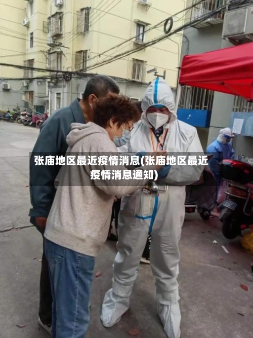 张庙地区最近疫情消息(张庙地区最近疫情消息通知)
