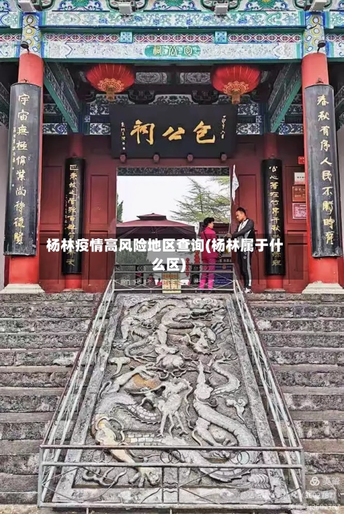 杨林疫情高风险地区查询(杨林属于什么区)